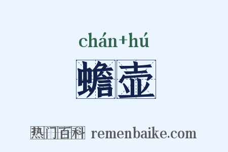 蟾壶是什么意思的图片